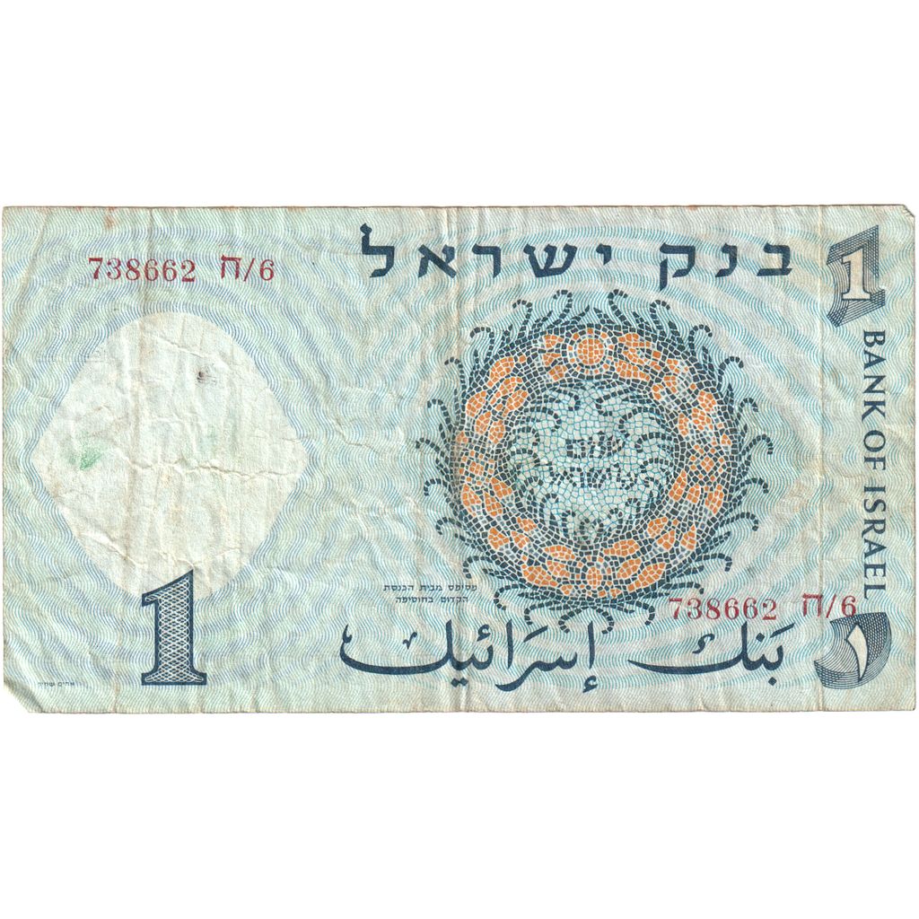 Israel, 
  
  1 lira, 
  
  VF(30-35)