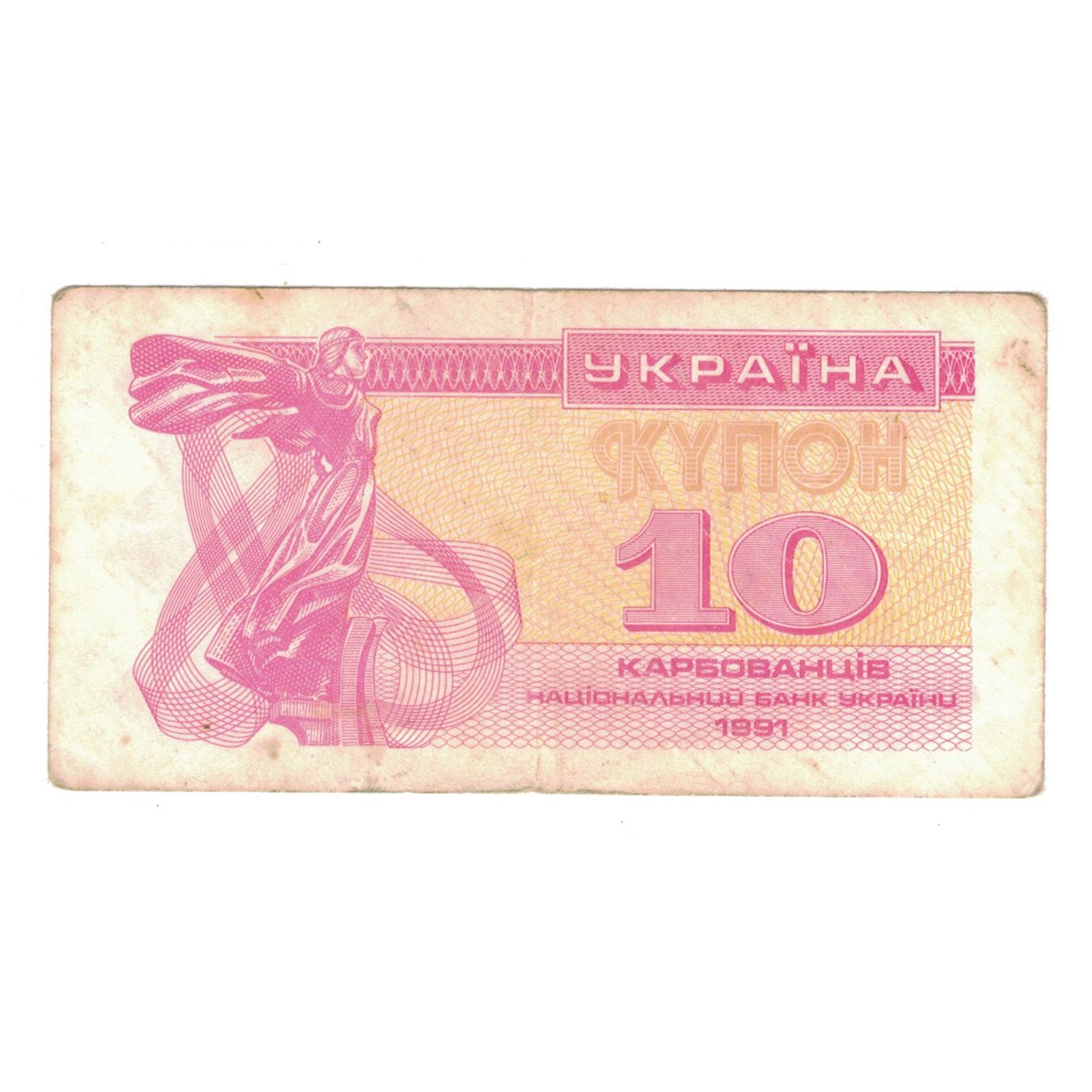 bancnota, 
  
  Ucraina, 
  
  10 Karbovantsiv