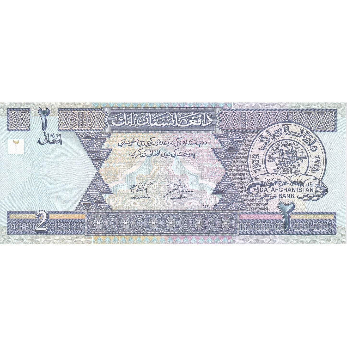 Afganistan, 
  
  2 afgani, 
  
  SH1381 (2002)