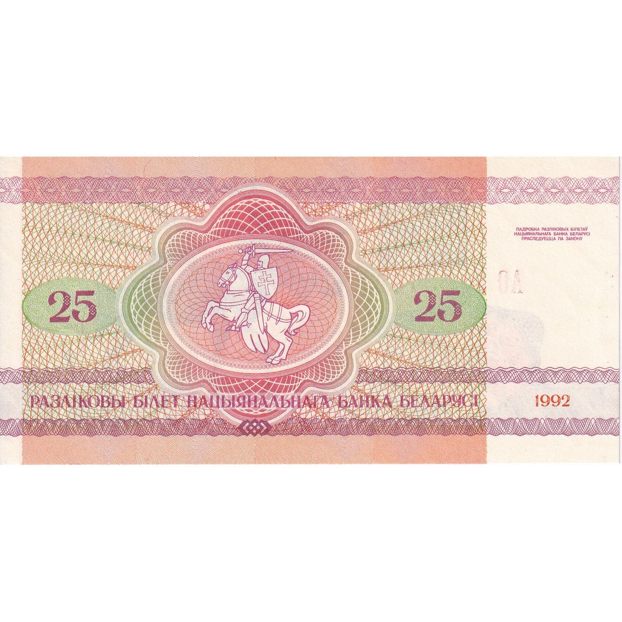 Bielorusia, 
  
  25 ruble, 
  
  1992