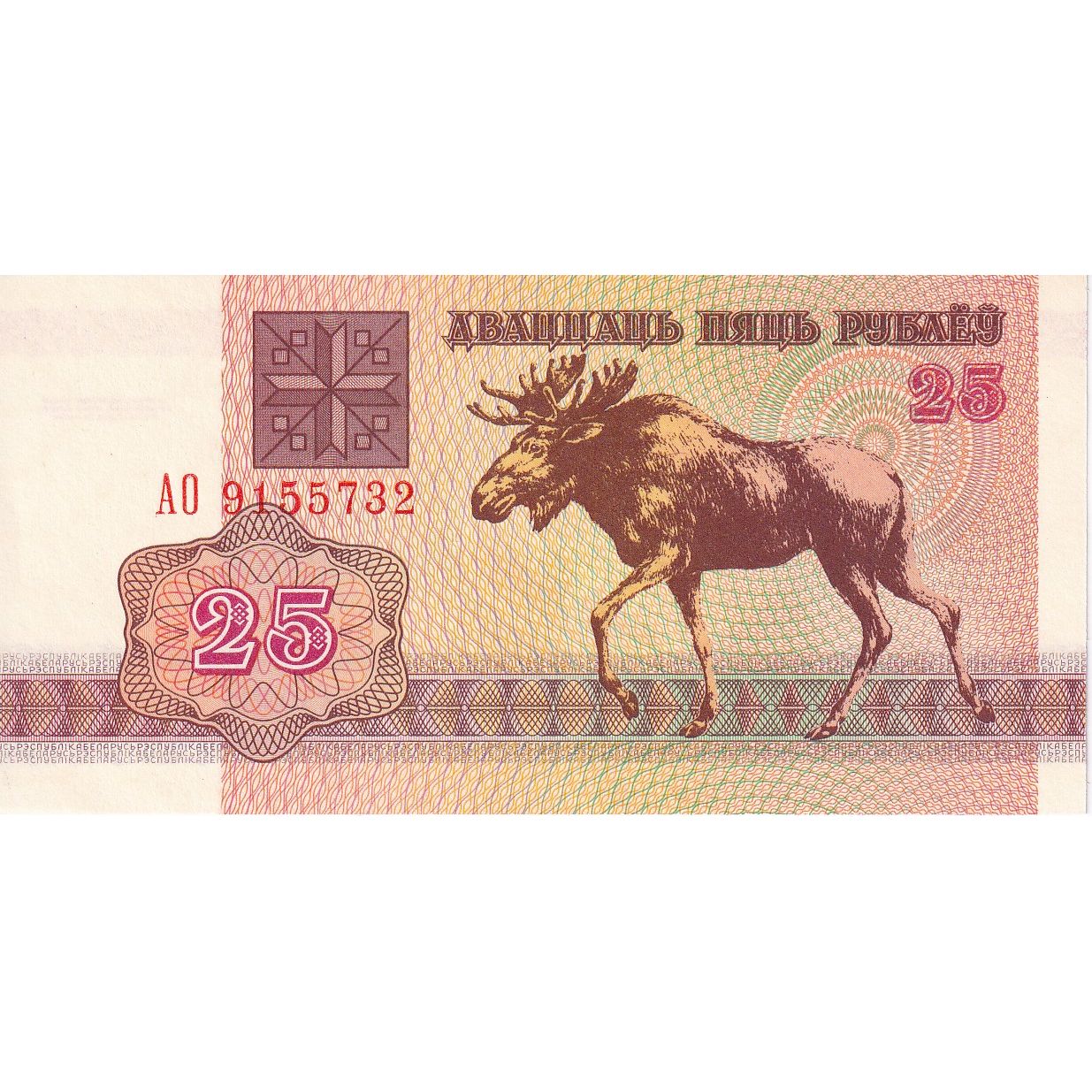 Bielorusia, 
  
  25 ruble, 
  
  1992