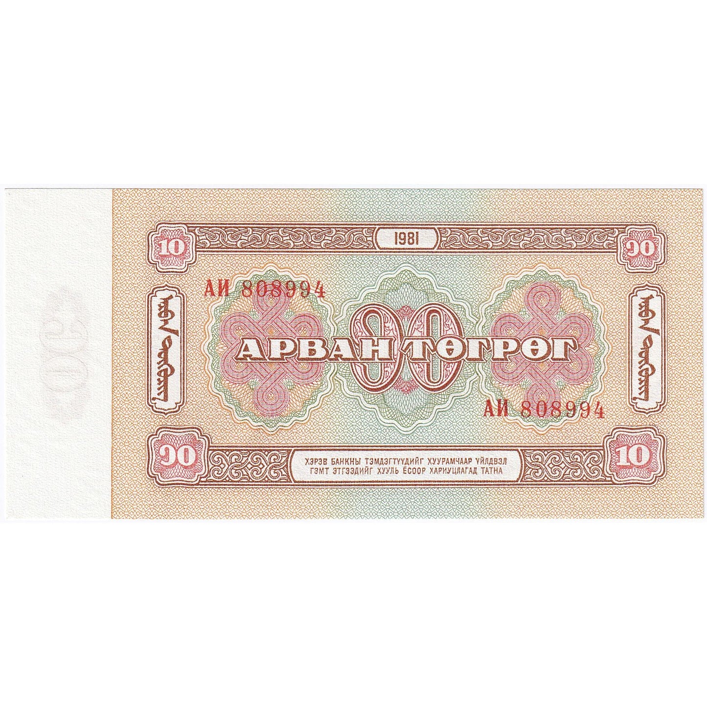 Mongolia, 
  
  10 Tugrik, 
  
  KM:45